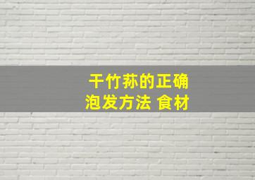 干竹荪的正确泡发方法 食材